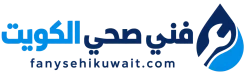 فني صحي الكويت
